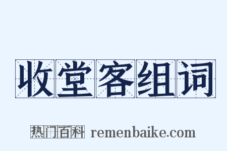 收堂客组词是什么意思的图片